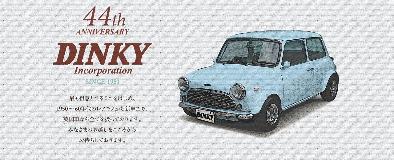 最も得意とするミニをはじめ、1950～60年代のレアモノから新車まで、英国車なら全てを扱っております。みなさまのお越しをこころからお待ちしております。