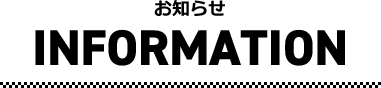 お知らせ お知らせ