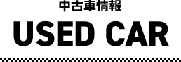 中古車情報 中古車情報